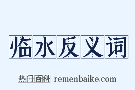 临水反义词是什么意思的图片